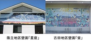 篠立地区と古田地区処理場の壁画の写真