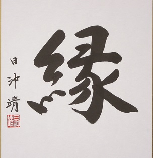 写真:市長が書した作品「縁」