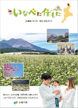 画像：「いなべに住もに」の表紙