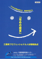 三重県プロフェッショナル人材戦略拠点チラシ表紙