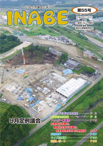 いなべ市議会だより第55号
