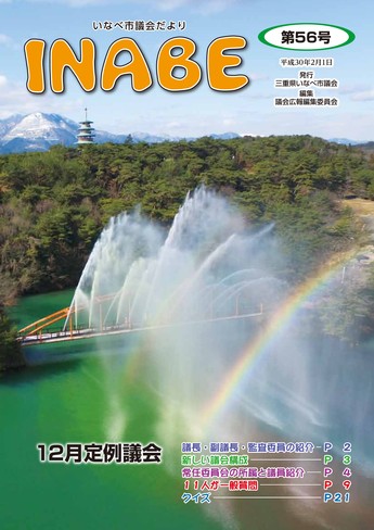 いなべ市議会だより第56号