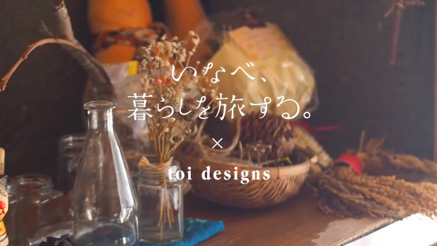 写真：toi designs×いなべ