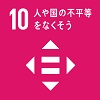 sdgs10画像