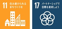 sdgs11.17画像