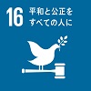 sdgs16画像