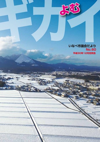 いなべ市議会だより第60号