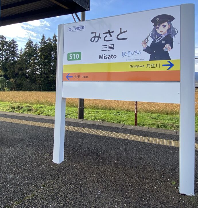 「大矢知みさと」駅名標
