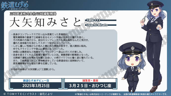 【三岐線】鉄道むすめ「大矢知みさと」