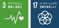SDGsロゴマーク3「すべての人に健康と福祉を」,SDGsロゴマーク17「パートナーシップで目標を達成しよう」