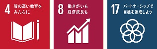 SDGsロゴマーク4「質の高い教育をみんなに」,SDGsロゴマーク8「働きがいも経済成長も」,SDGsロゴマーク17「パートナーシップで目標を達成しよう」