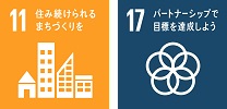 SDGsロゴマーク11「住み続けられるまちづくりを」,SDGsロゴマーク17「パートナーシップで目標を達成しよう」
