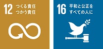 SDGsロゴマーク12「つくる責任 つかう責任」,SDGsロゴマーク16「平和と公正をすべての人に」