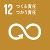 SDGsロゴマーク12「つくる責任 つかう責任」