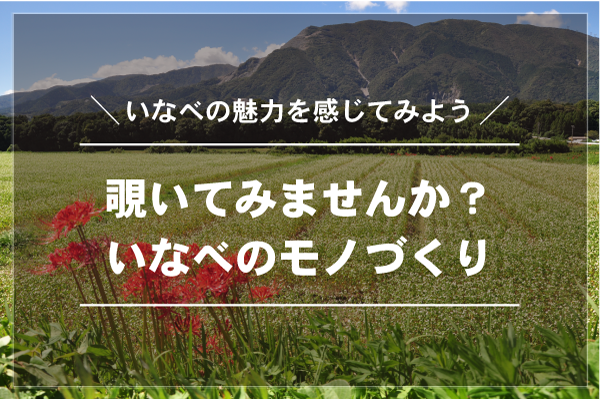 覗いてみませんか？いなべのモノづくり