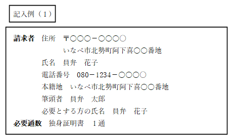 記入例1独身証明書
