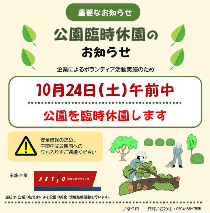令和8年10月24日土曜日午前中 臨時休園