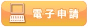 電子申請（外部リンク・新しいウインドウで開きます）