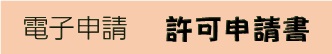 いなべ公園許可申請書（外部リンク・新しいウインドウで開きます）