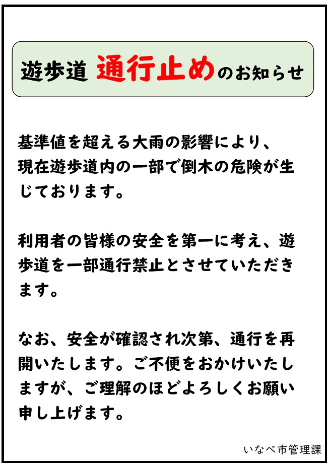 遊歩道通行止めのお知らせ