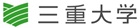 三重大学ロゴ（外部リンク・新しいウインドウで開きます）