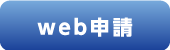 web申請(外部リンク・新しいウインドウで開きます)