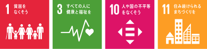 SDGsのロゴマーク01「貧困をなくそう」,SDGsのロゴマーク03「すべての人に健康と福祉を」,SDGsのロゴマーク10「人や国の不平等をなくそう」,SDGsのロゴマーク11「住み続けられるまちづくりを」