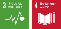 SDGsロゴマーク3「すべての人に健康と福祉を」,SDGsロゴマーク4「質の高い教育をみんなに」