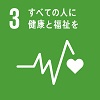 SDGsロゴマーク3「すべての人に健康と福祉を」
