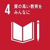 SDGsロゴマーク4「質の高い教育をみんなに」