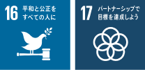 SDGsロゴマーク16「平和と公正をすべての人に」,SDGsロゴマーク17「パートナーシップで目標を達成しよう」