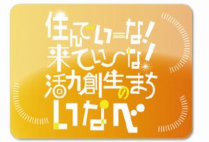 住んでいーな！来ていーな！