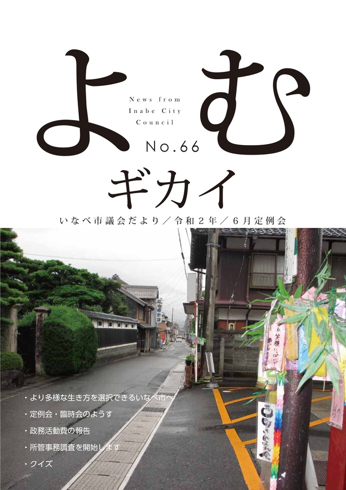 いなべ市議会だより第66号