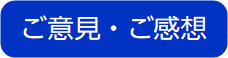 ご意見・ご感想フォーム（外部リンク・新しいウインドウで開きます）