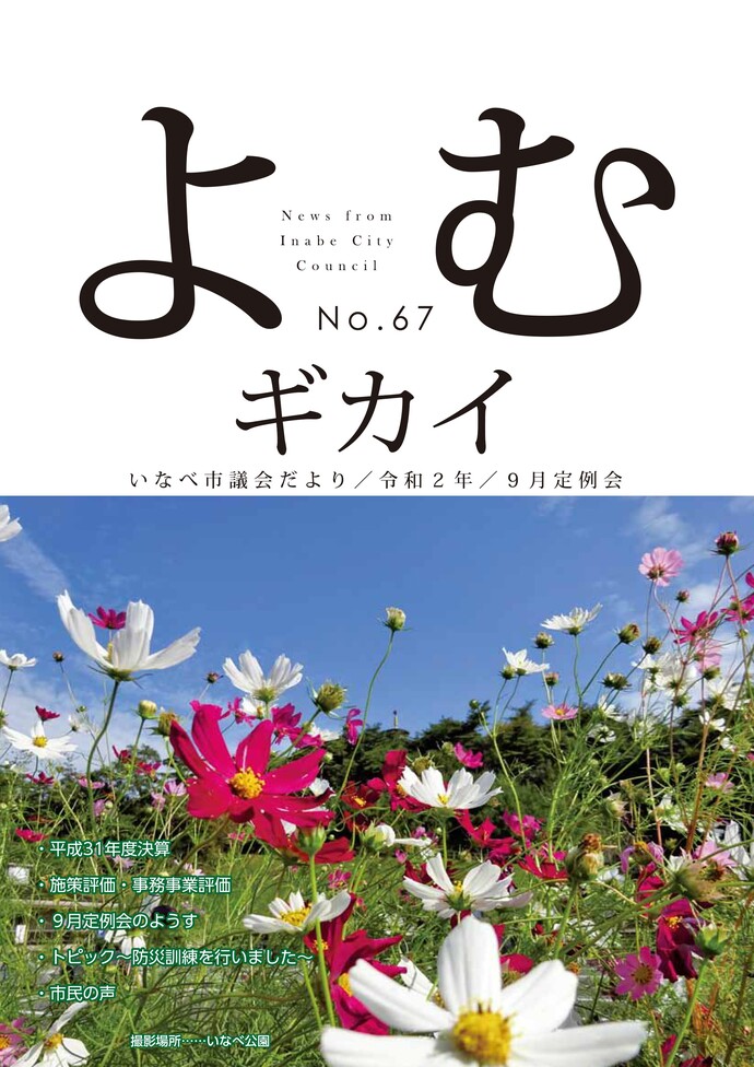 いなべ市議会だより第67号