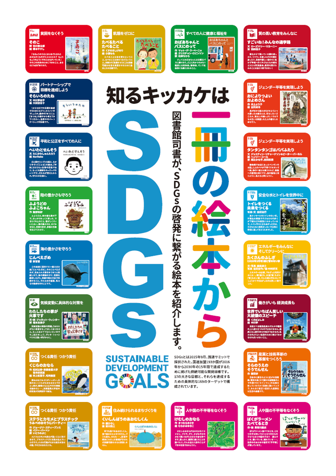 SDGs絵本ポスター