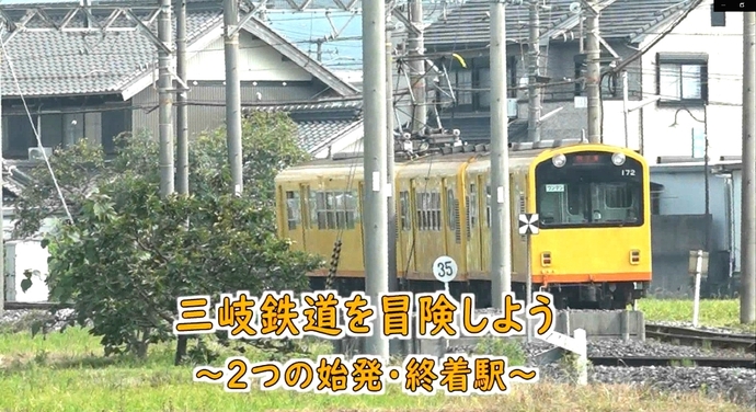 【小中学生向けSDGs学習動画】三岐鉄道を冒険しよう～2つの始発・終着駅～