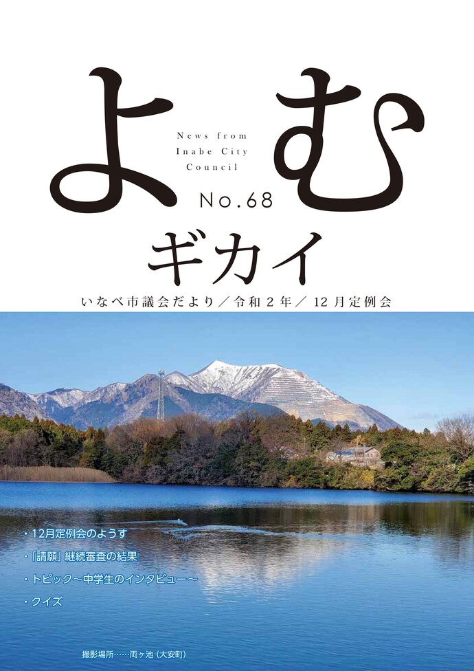 いなべ市議会だより第68号