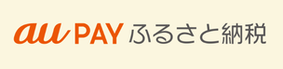 auPAYふるさと納税バナー（外部リンク・新しいウインドウで開きます）