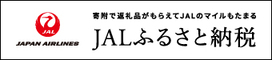 JALふるさと納税バナー（外部リンク・新しいウインドウで開きます）