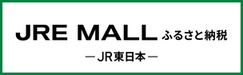 JRE MALLふるさと納税バナー（外部リンク・新しいウインドウで開きます）