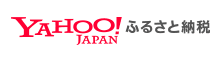 「Yahoo!ふるさと納税」へ移動（外部リンク・新しいウインドウで開きます）