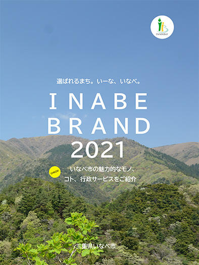 冊子いなべブランド2021年度版の表紙