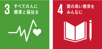 SDGsロゴマーク3「すべての人に健康と福祉を」,SDGsロゴマーク4「質の高い教育をみんなに」