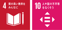 SDGsロゴマーク4「質の高い教育をみんなに」,SDGsロゴマーク10「人や国の不平等をなくそう」