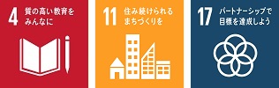 SDGsロゴマーク4「質の高い教育をみんなに」,SDGsロゴマーク11「住み続けられるまちづくりを」,SDGsロゴマーク17「パートナーシップで目標を達成しよう」