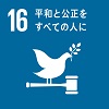 SDGsロゴマーク16「平和と公正をすべての人に」