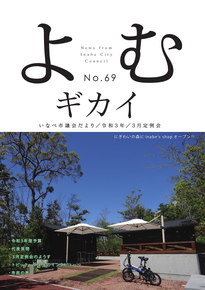 いなべ市議会だより第69号