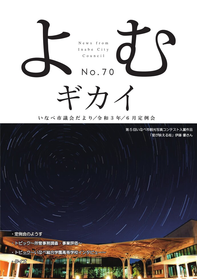 いなべ市議会だより第70号