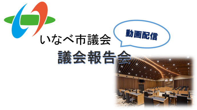 議会報告会画像